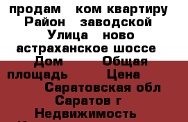 продам 2 ком квартиру › Район ­ заводской › Улица ­ ново-астраханское шоссе › Дом ­ 87 › Общая площадь ­ 44 › Цена ­ 1 800 000 - Саратовская обл., Саратов г. Недвижимость » Квартиры продажа   